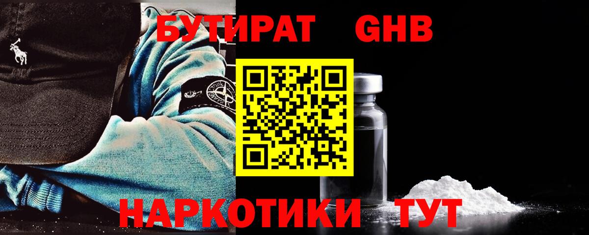 БУТИРАТ бутандиол  Вход с VPN  Дивногорск 