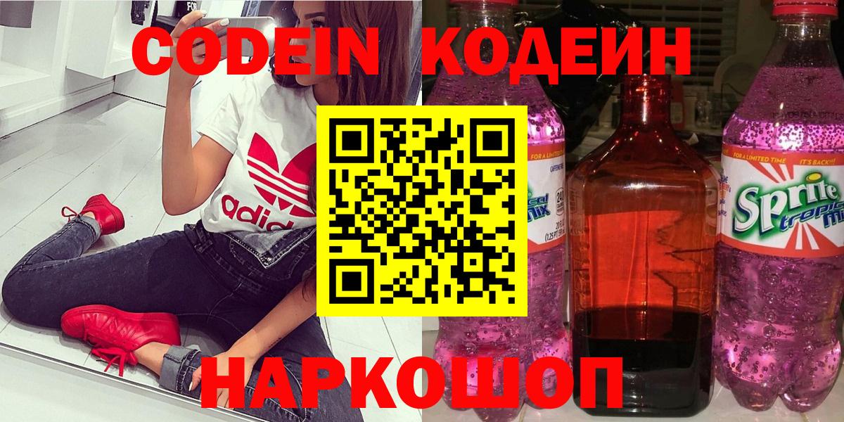 Дивногорск  Кодеиновый сироп Lean Purple Drank  Вход с VPN  Codein напиток Lean (лин) 